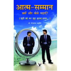 Aatma Samman Kyun Aur Kaise Badhyein