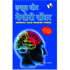 Improve Your Memory Power (Hindi)