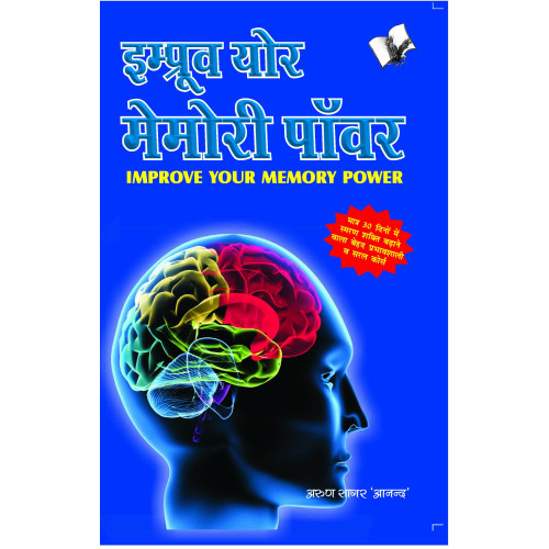 Improve Your Memory Power (Hindi)