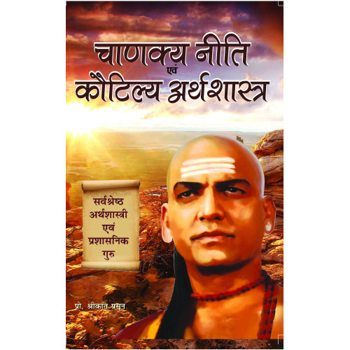 Chanakya Niti Evam Kautilya Arthshastra