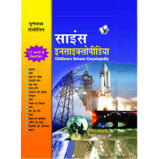 Children's Science Encyclopedia (Hindi)