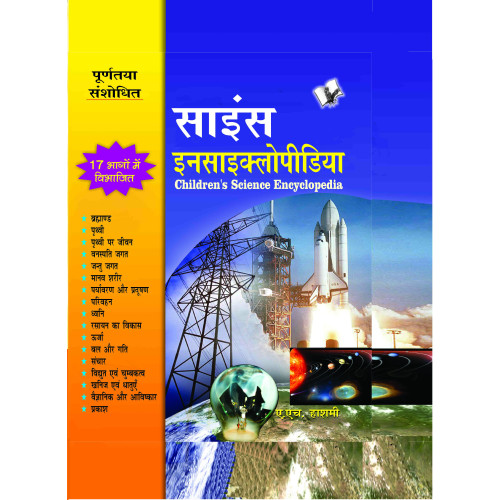 Children's Science Encyclopedia (Hindi)
