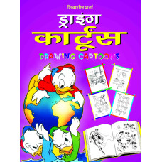 Drawing Cartoons (Hindi)