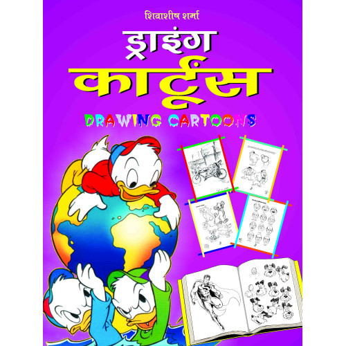 Drawing Cartoons (Hindi)