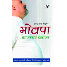 Motapa Karan Avam Nivaran