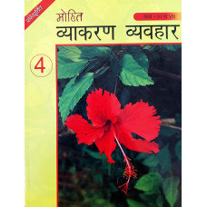 Mohit Vyakaran Vyavhar  Part  IV