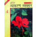 Mohit Vyakaran Vyavhar  Part  IV