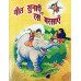 Geet  Sunaye  Ras  Barsaye  Class  Primary