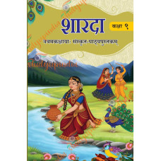 NCERT CLASS 9 SHARDA TEXTBOOK OF SANSKRIT GRADE 9