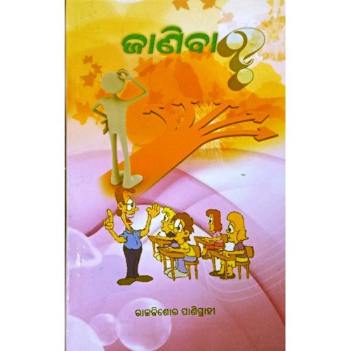 Janiba(Odia Sadharana Gyana)