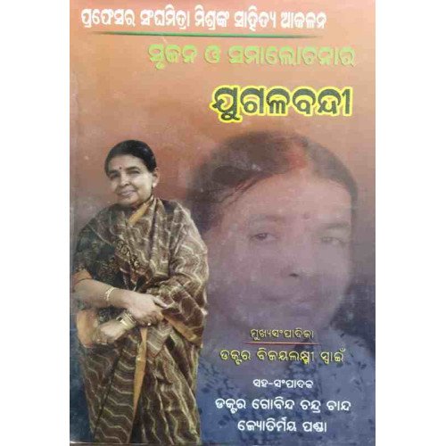 Srujana O Samalochana Jugalabandi