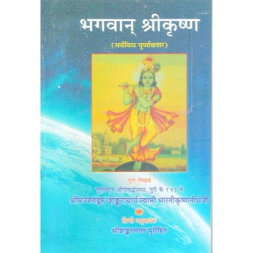 Bhagavan Shreekrushna - Hindi