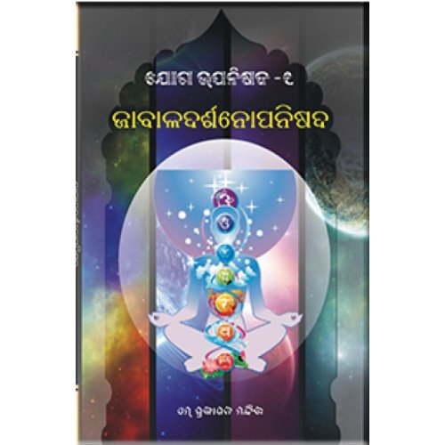 Jabala Darshanopanishad   ଜାବାଳଦର୍ଶନୋପନିଷଦ