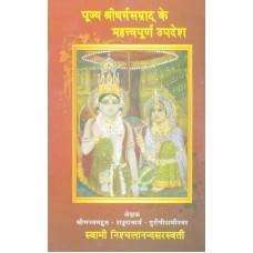 Pujya Shreedharmasamrat Ke Mahatyopurn Upadesh