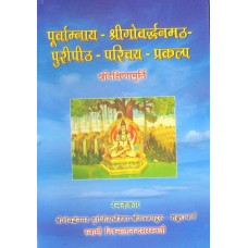 Purvamnaya Shreegovardhanamath Puri Peeth Parichaya Prakalpa