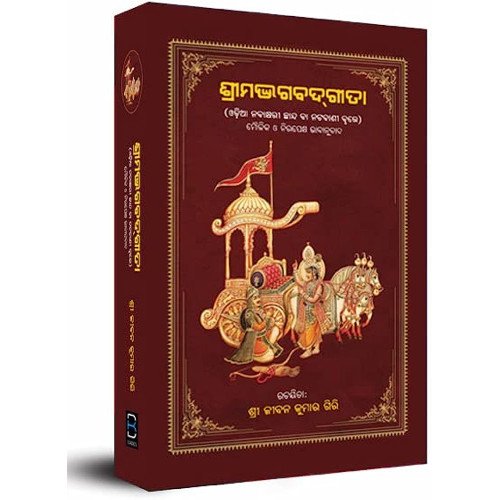 Srimad Bhagavadgita ଶ୍ରୀମଦ୍ଭଗବଦ୍ଗୀତା (ନିତ୍ୟପାଠ)