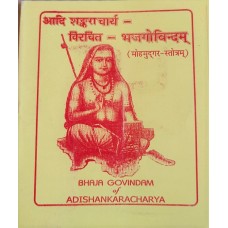 Adi shankaracharya- Birajit-Bhajagobindam