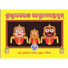 Sri Sri Jagannatha Sahasra Nama Sotram