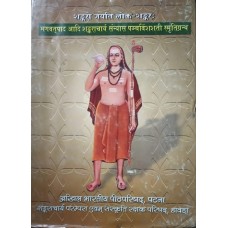 Bhagatpad Adi Shankarcharya Sanyasa Panchabinsasatai Smrutigranths
