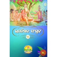 ଉପନିଷଦ ସଂଗ୍ରହ Upanishad Samgraha