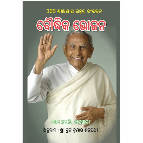 ବୌଦ୍ଧିକ ଭୋଜନ BAUDHIKA BHOJANA ( 365 inhaling stories)